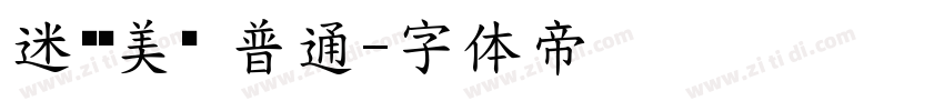 迷你简美黑 普通字体转换